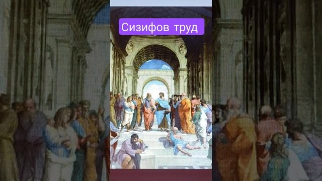 Сизифов труд ,так тя'жел,но...Богаство это -скажут мудрецы... смотреть онлайн