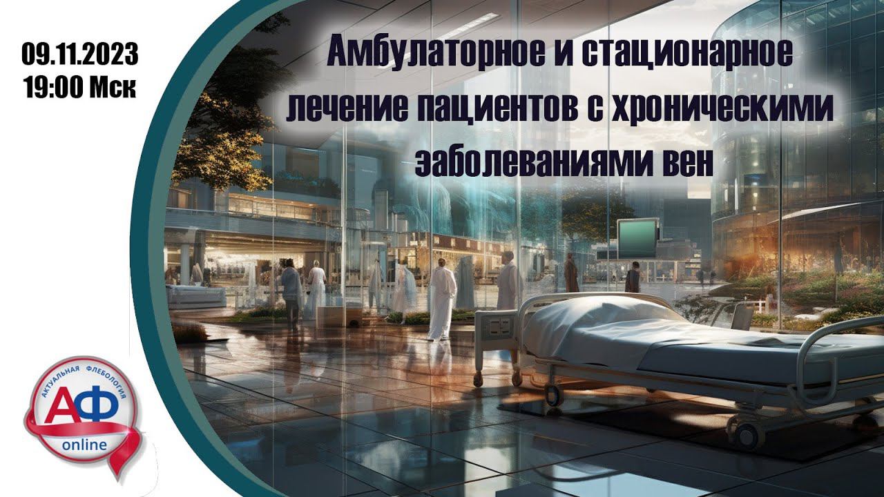 Амбулаторное и стационарное лечение пациентов с ХЗВ смотреть онлайн