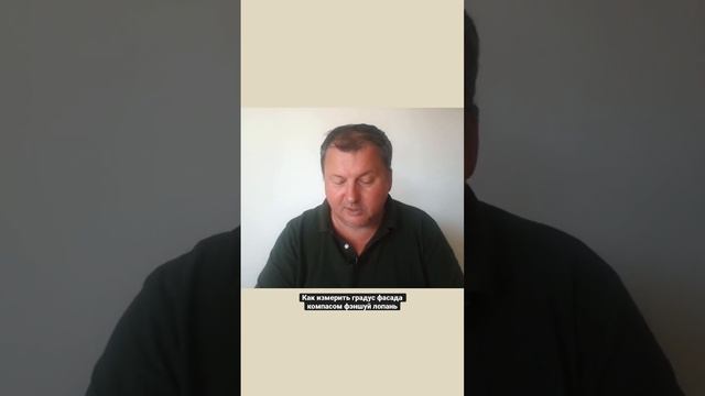 Как измерить градус фасада компасом фэншуй лопань [Владимир Захаров] #фэншуй #zakharov_fengshui смотреть онлайн