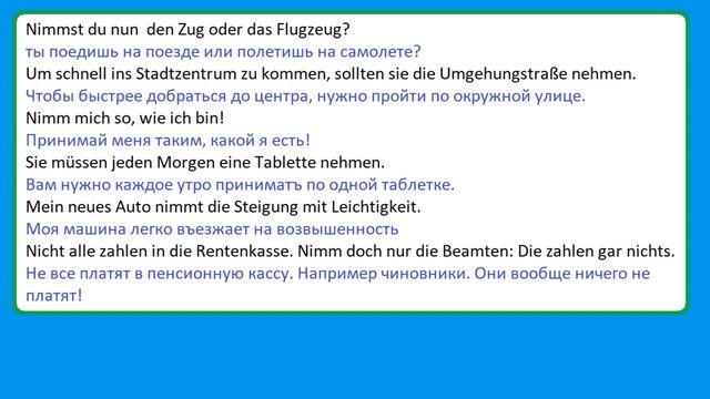 Немецкий значение глагола nehmen смотреть онлайн