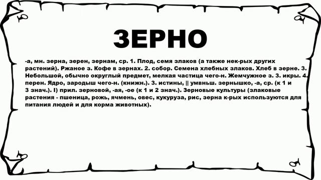 ЗЕРНО - что это такое? значение и описание смотреть онлайн