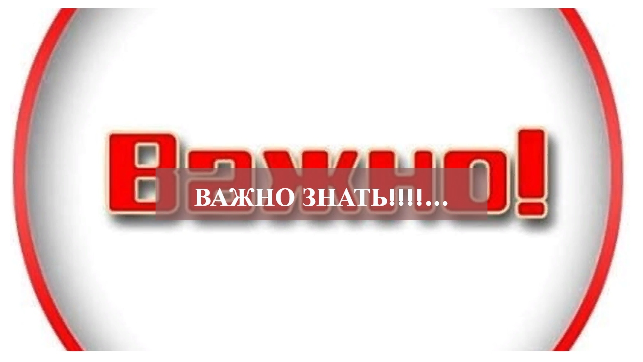 ВАЖНО ЗНАТЬ!!!....mp4 смотреть онлайн