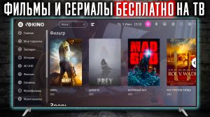 Как смотреть БЕСПЛАТНО - ФИЛЬМЫ и СЕРИАЛЫ на любом ТЕЛЕВИЗОРЕ, Смартфоне и ТВбоксе !