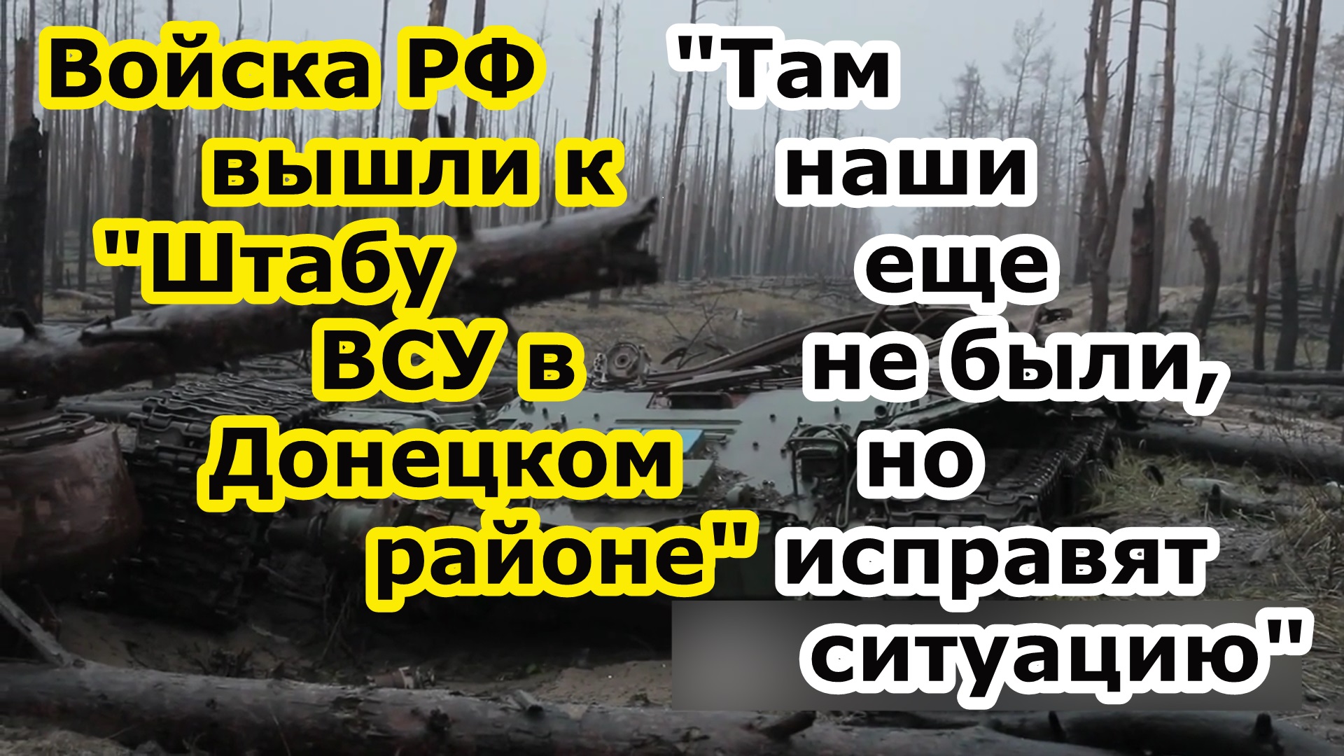 Войска РФ вышли на Штаб ВСУ в Донецком районе - оборона противника трещит по швам смотреть онлайн