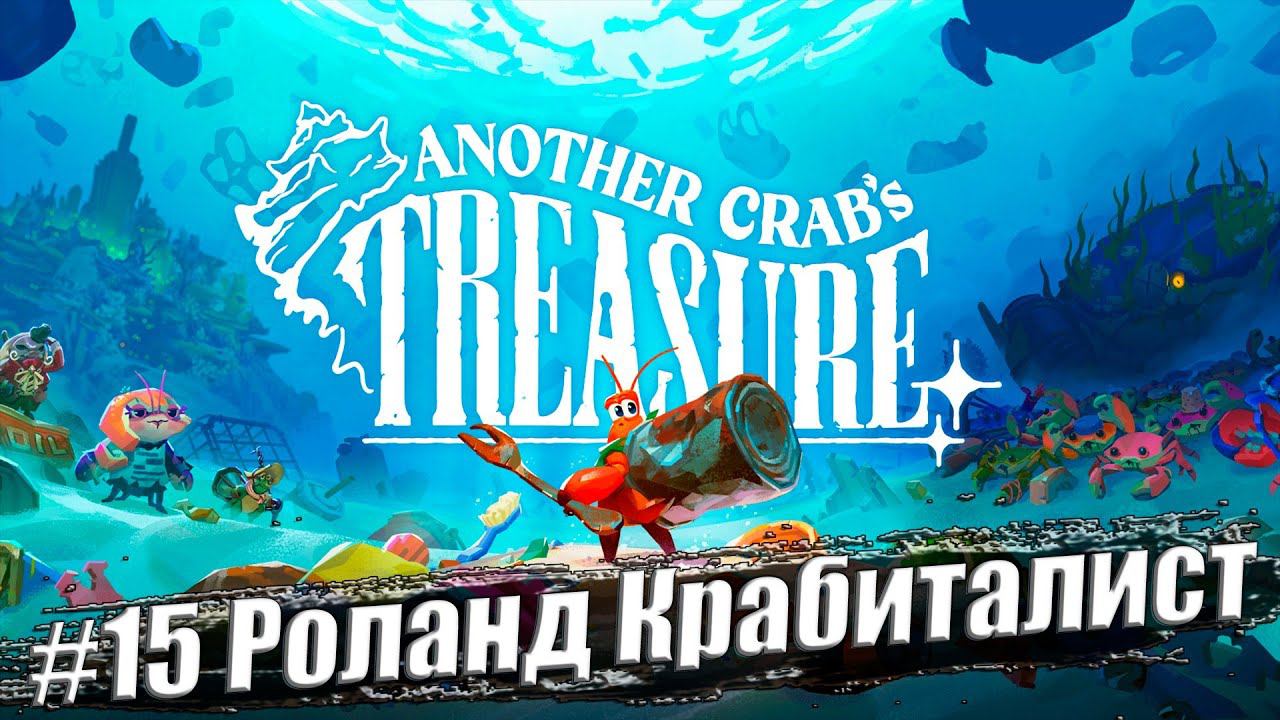 Another Crab's Treasure ✭ Прохождение #15. Роланд Крабиталист