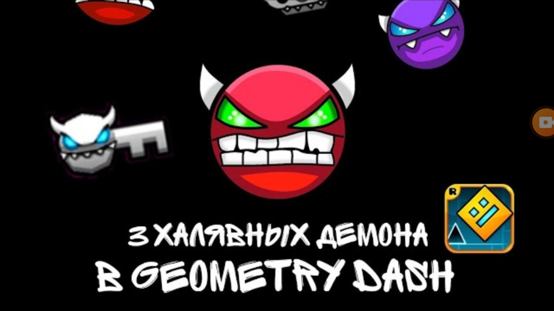 топ 5 халявных демонов geometry dash 2 смотреть онлайн