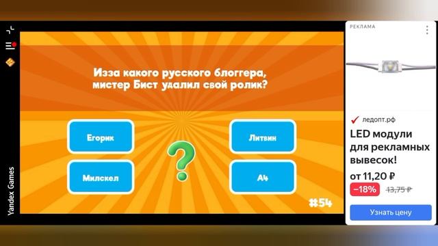 Я прохожу тест "на сколько хорошо ты знаешь Мистер Бист"!