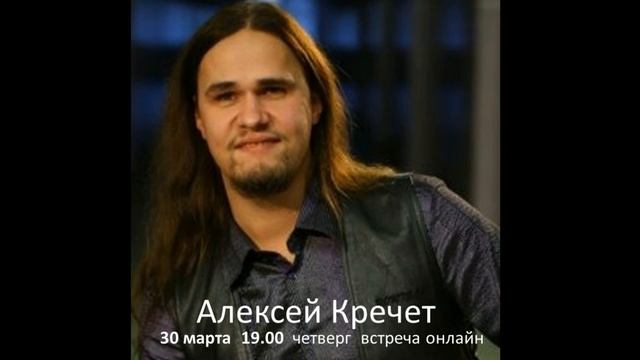 2023-03-28 Встреча с певцом Алексеем Кречетом смотреть онлайн