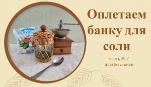 Как обычную банку превратить в украшение для своей кухни. Часть 1 оплетаем стенки.