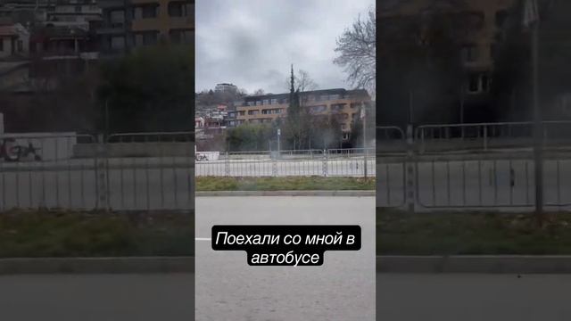 Поездка в автобусе #Болгария смотреть онлайн