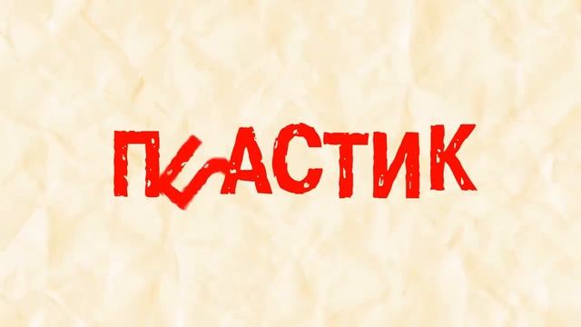 Инструкция по раздельному сбору мусора. смотреть онлайн