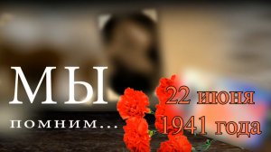 22 июня. День памяти и скорби. mp4