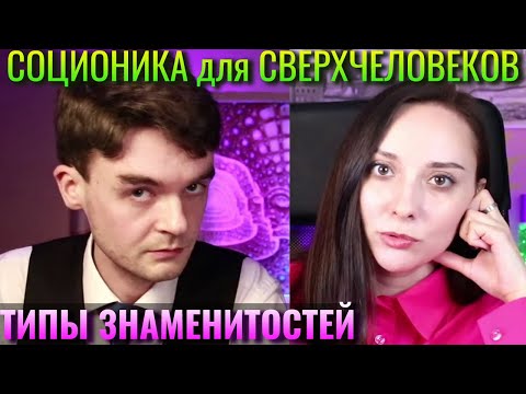 Соционика для СВЕРХЧЕЛОВЕКОВ. Типы знаменитостей. Socionics For Overhumans | Центр Архетип