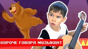 Короче Говоря решил играть на ГИТАРЕ/ Erik Show