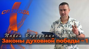 Законы духовной победы - 1 / Павел Бороденко