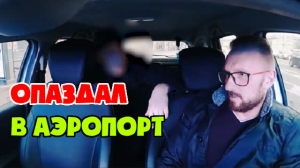 Пассажир опоздал в аэропорт, подает в суд