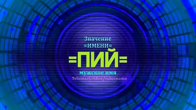 Значение имени Пий - Тайна имени смотреть онлайн