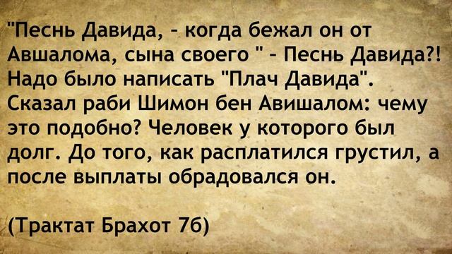 Как не провалиться в отчаяние - Книга Теилим - Третий Псалом смотреть онлайн