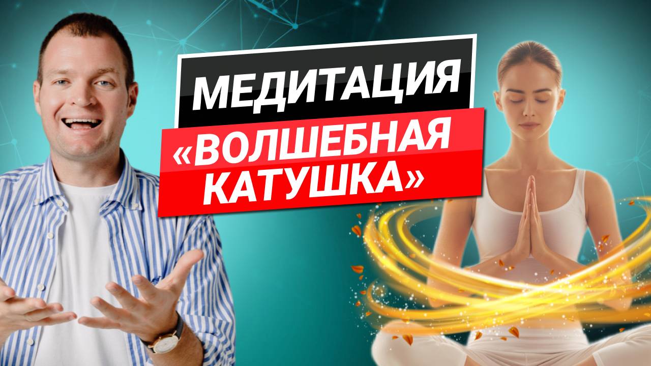 Медитация "Волшебная катушка". Освобождение от негативных эмоций. смотреть онлайн