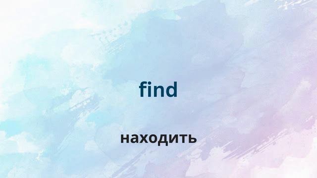 10 новых слов в день. День 7. Английский для начинающих. English. смотреть онлайн
