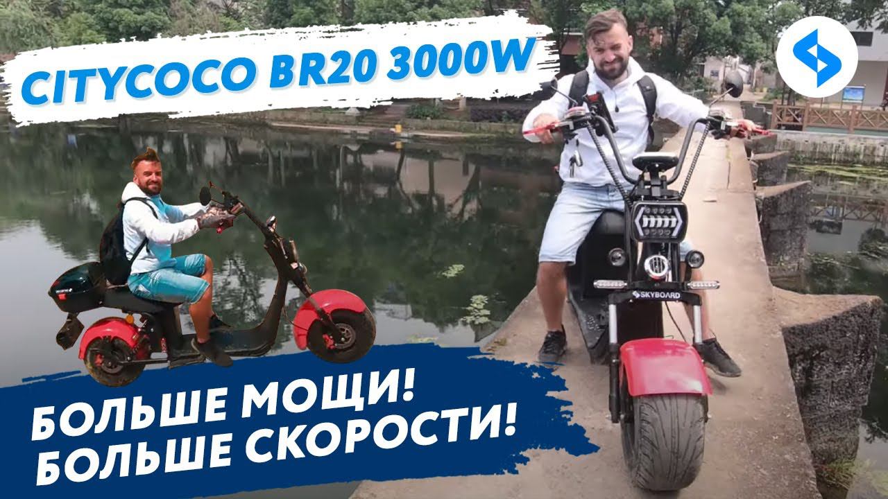 CITYCOCO 3000W Skyboard BR20 ТЕСТ ДРАЙВ Электроскутер ситикоко харлей электромопед электроцикл смотреть онлайн