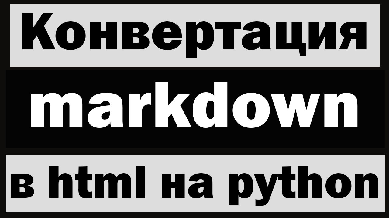 Конвертация markdown в html на python смотреть онлайн
