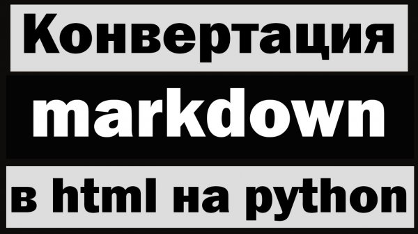 Конвертация markdown в html на python