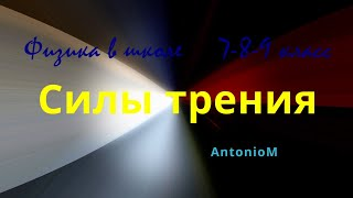 Силы трения - Физика в школе 7-8-9.mp4 смотреть онлайн