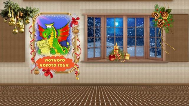С Новым годом ! смотреть онлайн