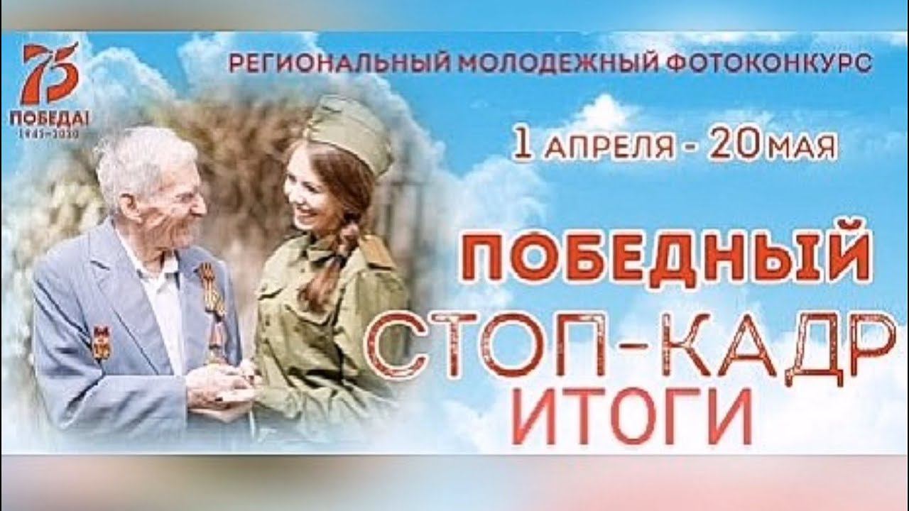 "Победный Стоп-Кадр": итоги смотреть онлайн