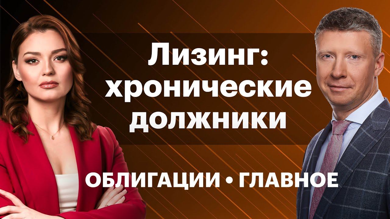 «МСБ-лизинг», «Балтийский лизинг», «Европлан» — чьи облигации выбрать? «Тяжелые» ВДО «Славянск ЭКО»