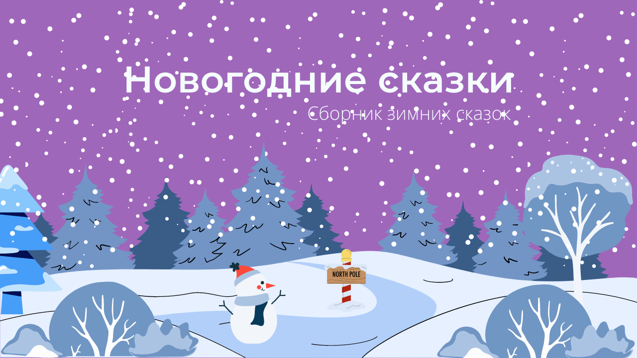 Новогодние сказки, Сборник зимних сказок аудиосказка слушать.mp4 смотреть онлайн