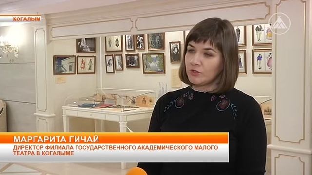 Приходите в филиал Малого театра в Когалыме смотреть онлайн