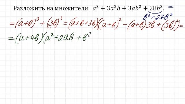 Разложить на множители: a^3+3a^2 b+3ab^2+28b^3 смотреть онлайн
