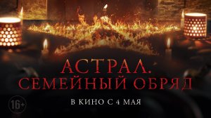 Астрал. Семейный обряд 16+