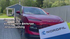 Как заменить воздушный фильтр на Jetour Dashing на новый NORDFIL AN1332 (T151109111, F011109111YZ)