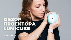 Короткий обзор проектора LUMICUBE MK1, 2022год.