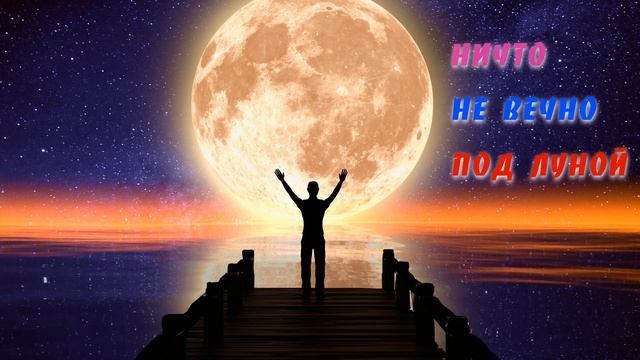 Ничто не вечно под луной (Eternity) смотреть онлайн