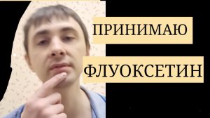 Флуоксетин