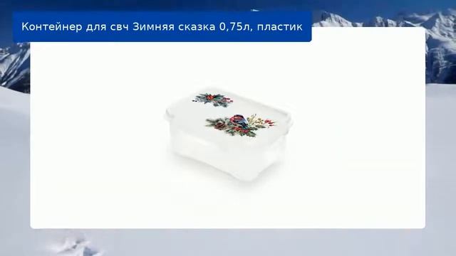 Контейнер для свч Зимняя сказка 0,75л, пластик обзор смотреть онлайн
