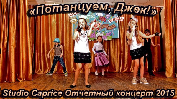 Studio Cаprice - «Потанцуем, Джек!»