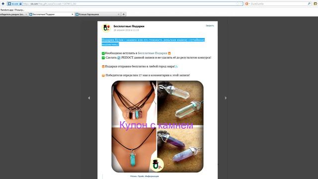 Победитель за 27.05.2016 - Кулон с камнем (Бесплатные Подарки) смотреть онлайн