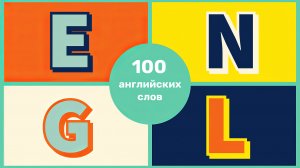 100 АНГЛИЙСКИХ СЛОВ, которые должен знать КАЖДЫЙ | Популярная English лексика