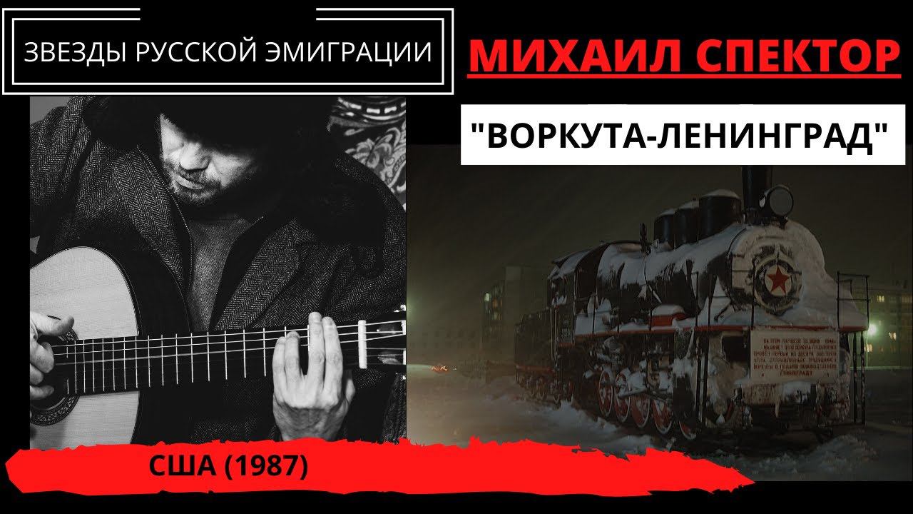 Михаил СПЕКТОР, "Воркута-Ленинград". Эмигрантские песни, блатные песни. смотреть онлайн