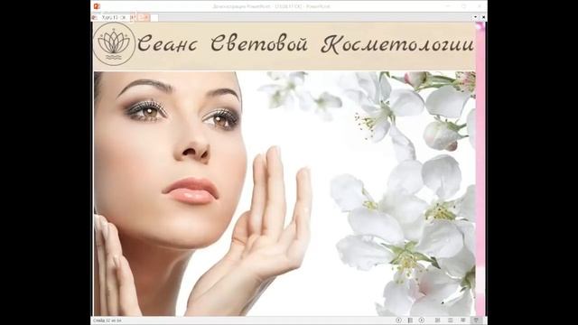 Сеанс энергетического омоложения | Световая косметология