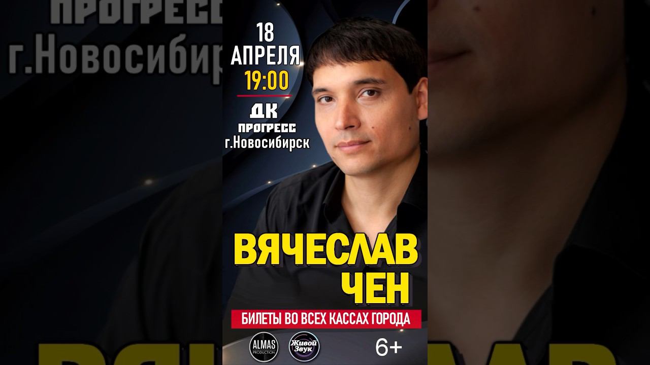 #ВячеславЧен #концерты #сибирь #музыка #шансон смотреть онлайн