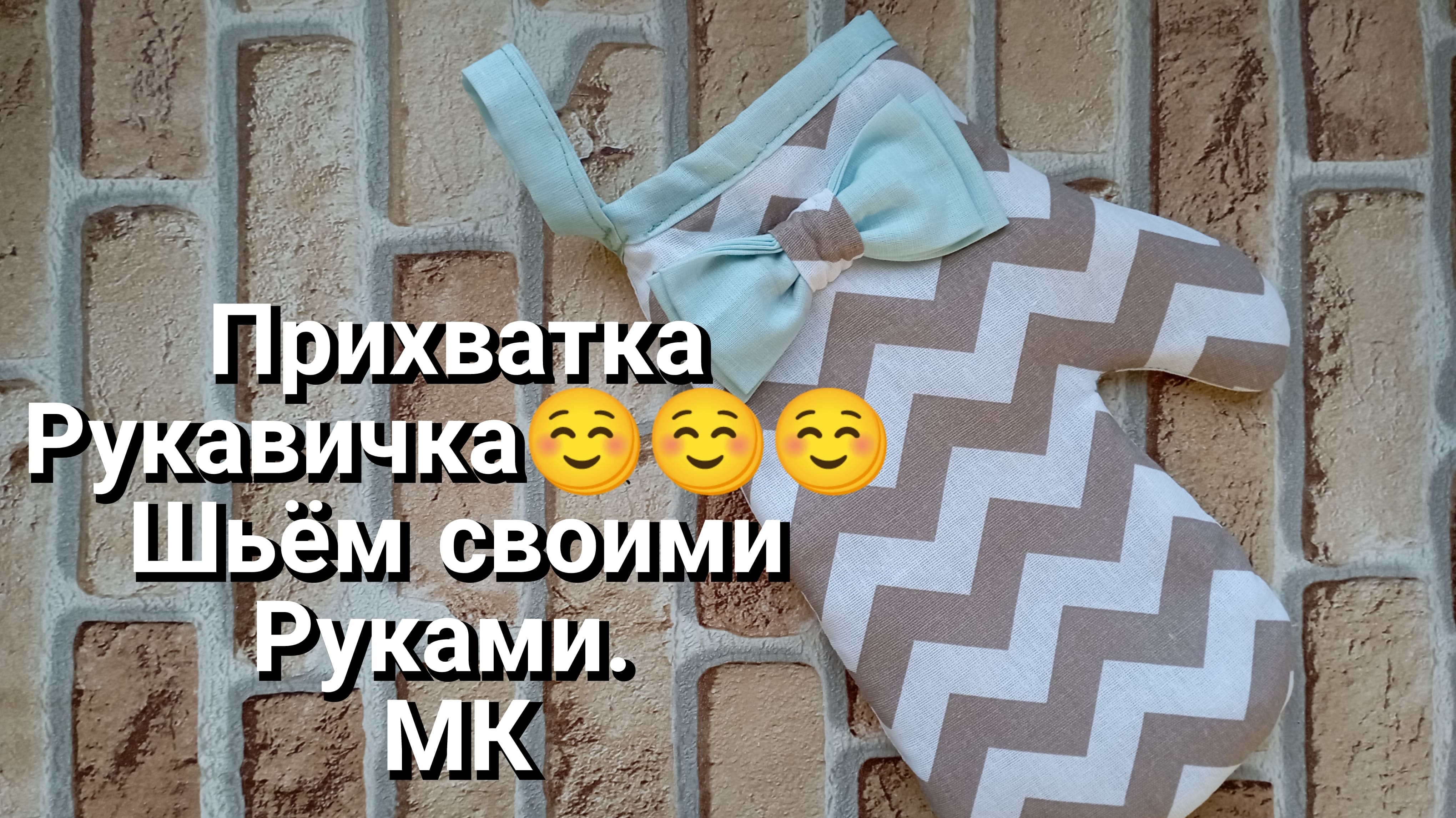Прихватка Рукавичка своими руками