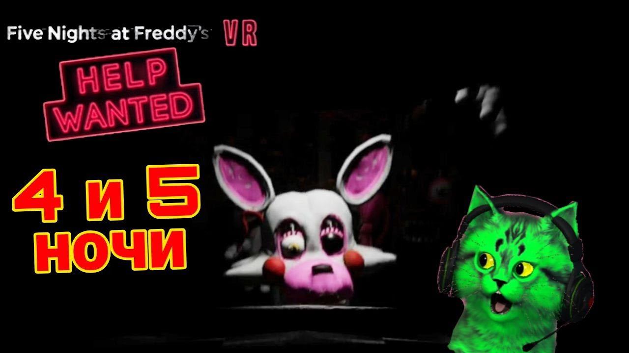Мангл атакует! Five night at fredde's VR ⏪фнаф 8 ⏪ Five nights at freddy's HELP WANTED ⏪ часть 5. смотреть онлайн