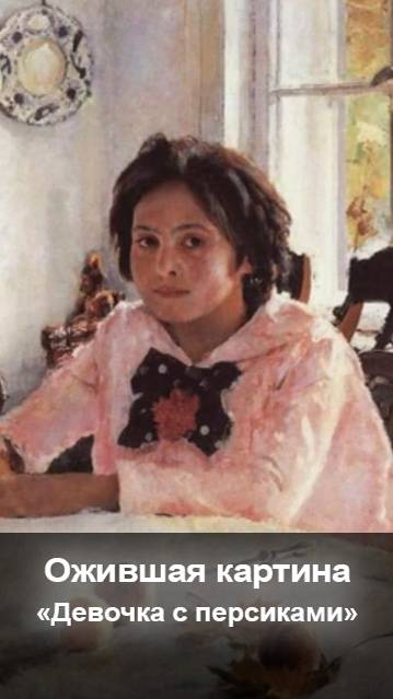 ШОРТ Ожившая картина 6 Девочка с персиками смотреть онлайн