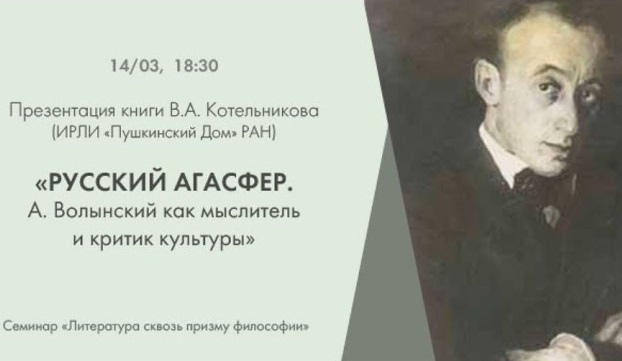 Презентация книги В.А. Котельникова «Русский Агасфер. А. Волынский как мыслитель и критик культуры». смотреть онлайн